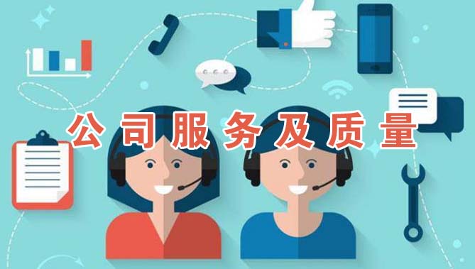 公司服务及质量
